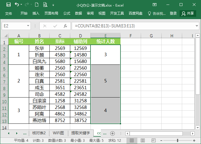 合并单元格统计