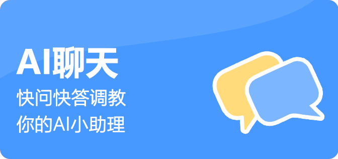 问AI