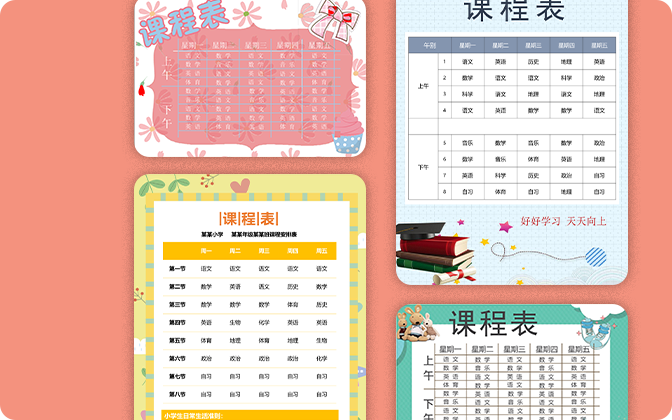 课程表
