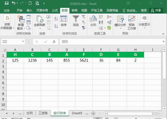 Excel按行排序