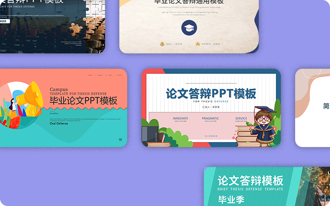毕业答辩