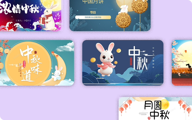 中秋节PPT