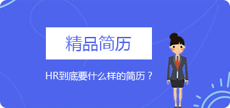 精品简历模板