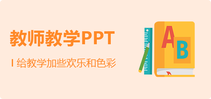 教师教学PPT