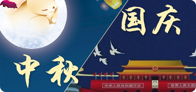 中秋国庆